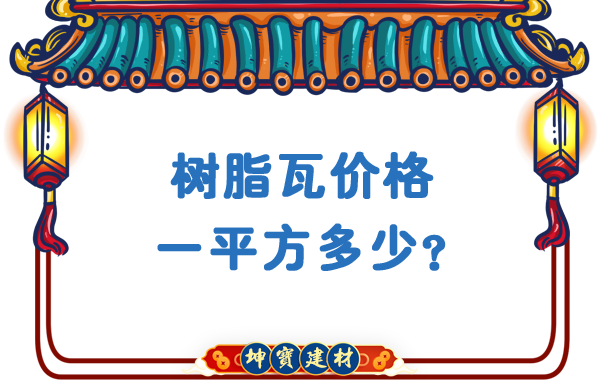 樹脂瓦價格一平方多少？