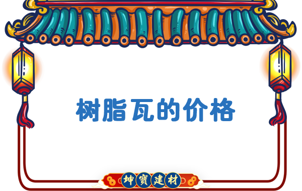 樹(shù)脂瓦的價(jià)格