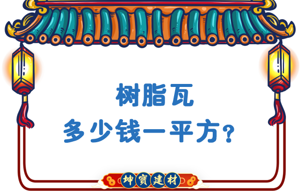 樹脂瓦多少錢一平方？