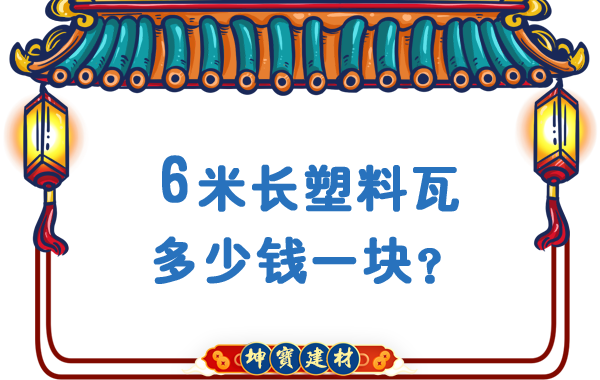 6米長塑料瓦多少錢一塊？合成樹脂瓦廠價